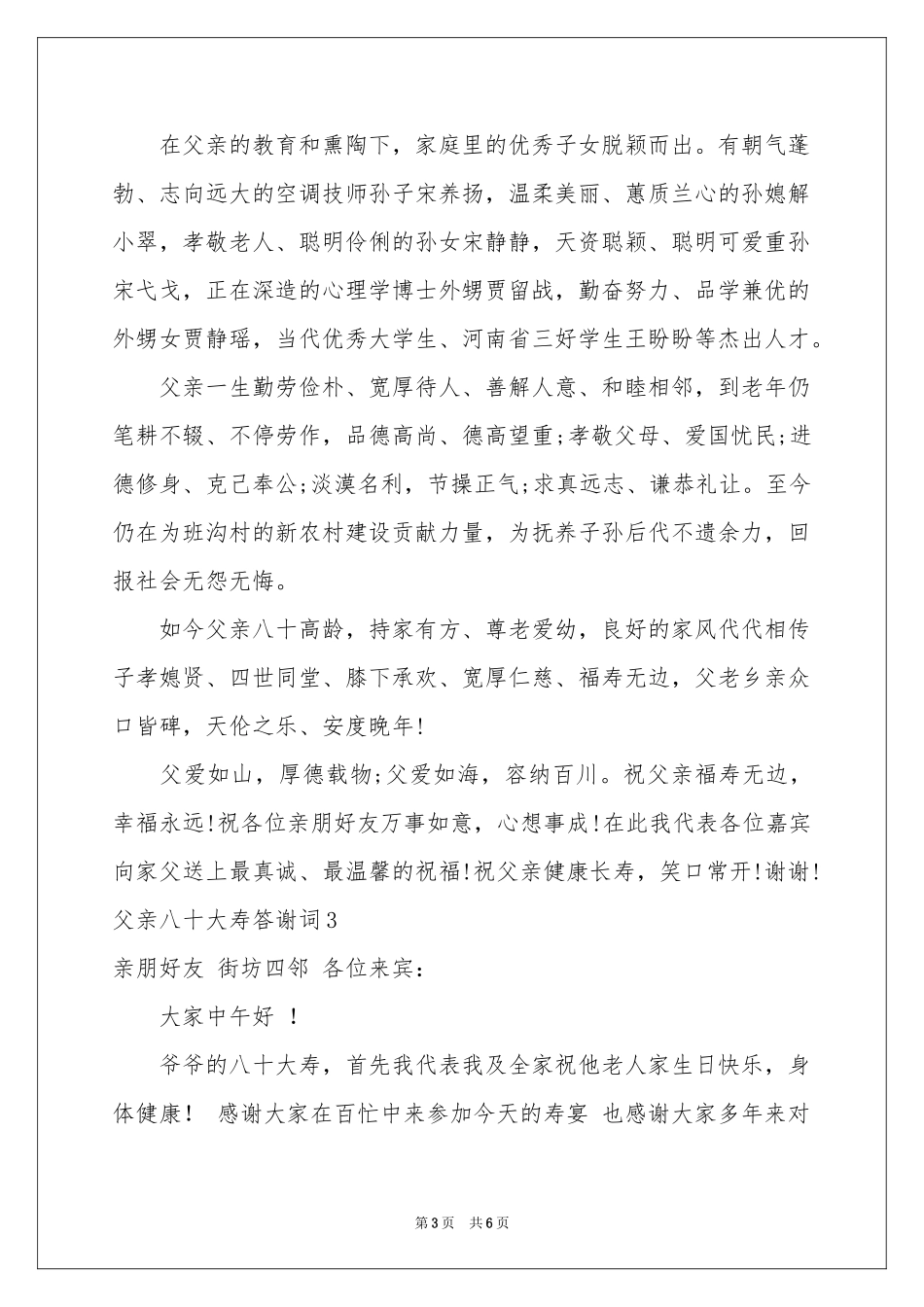 父亲八十大寿答谢词_第3页