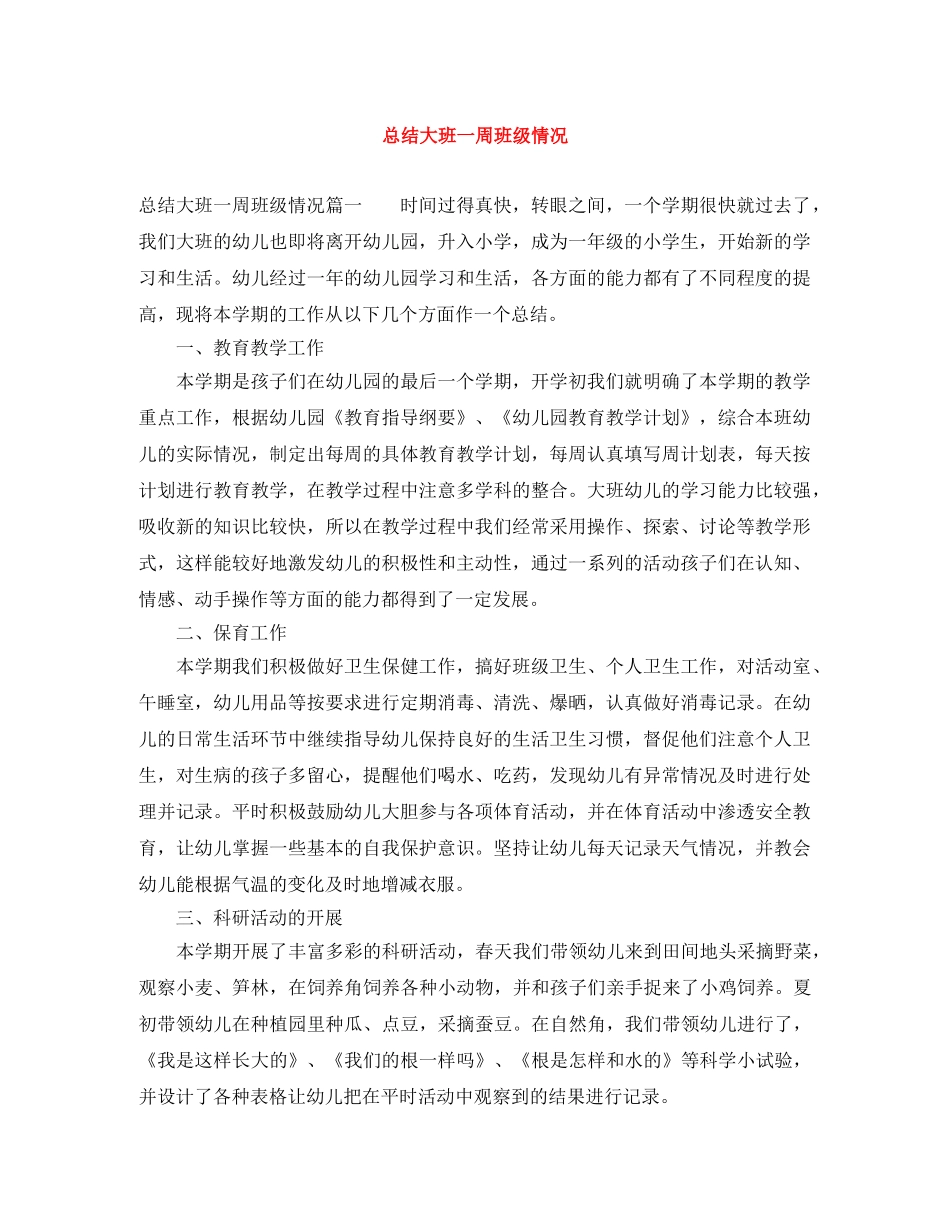 总结大班一周班级情况 _第1页