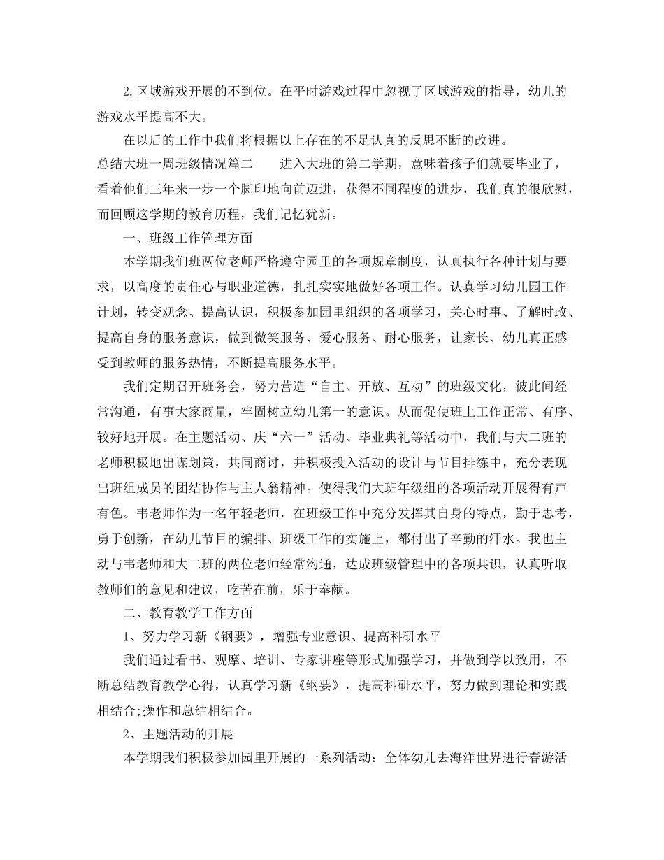 总结大班一周班级情况 _第3页