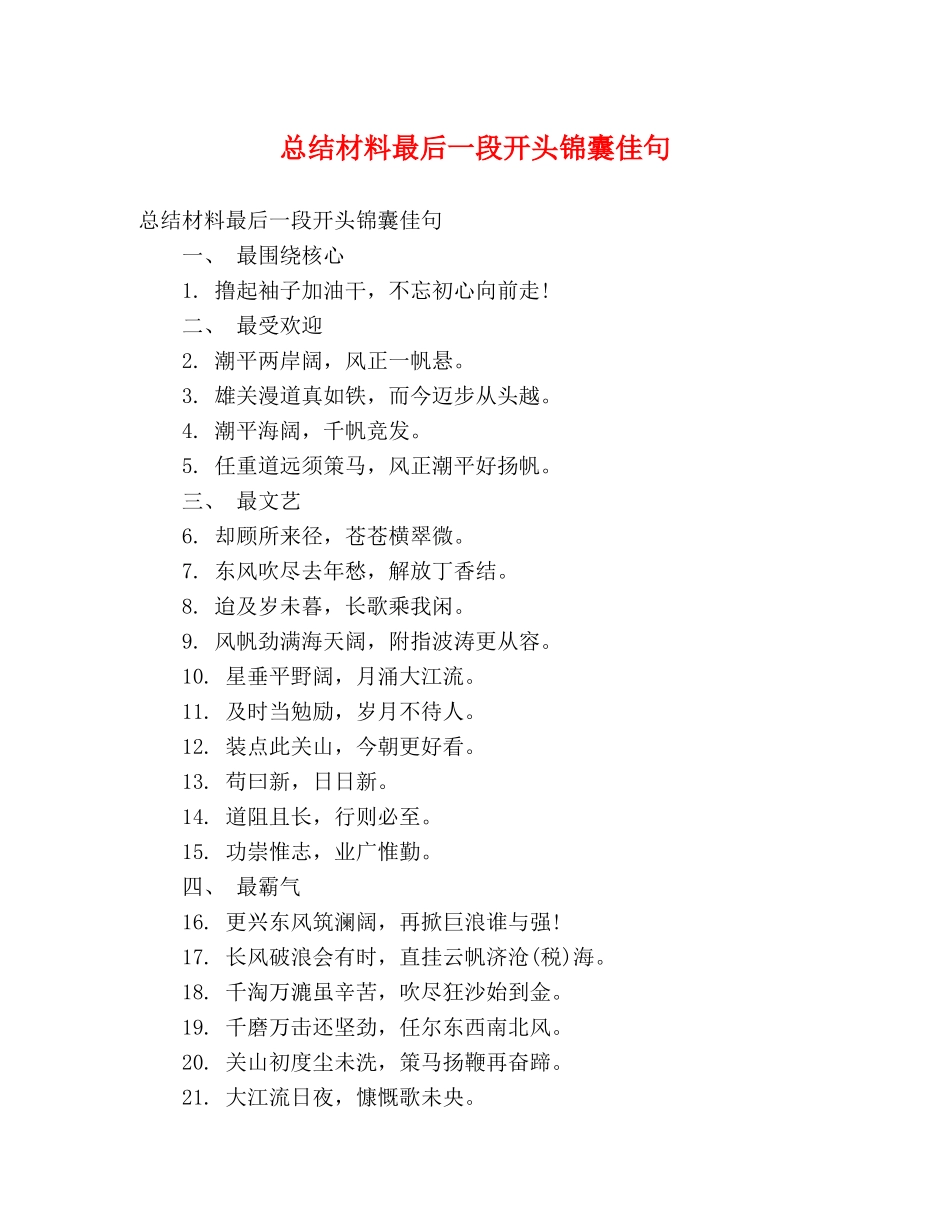 总结材料最后一段开头锦囊佳句 _第1页