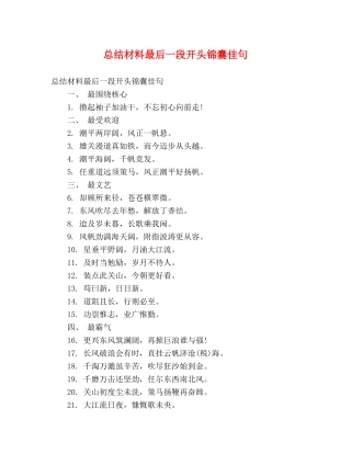总结材料最后一段开头锦囊佳句 