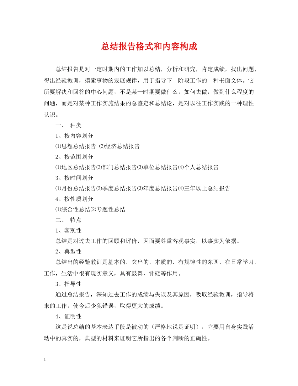 总结报告格式和内容构成 _第1页