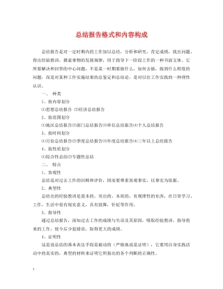 总结报告格式和内容构成 