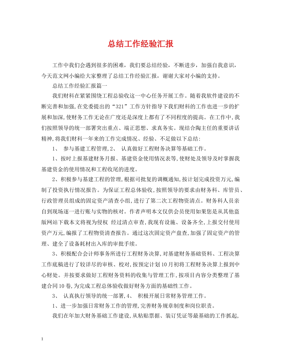 总结工作经验汇报 _第1页