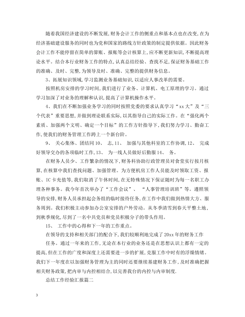 总结工作经验汇报 _第3页