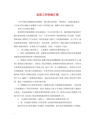总结工作经验汇报 
