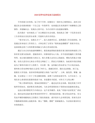 化学专业毕业实习总结范文