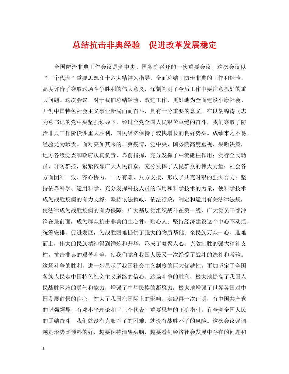 总结抗击非典经验　促进改革发展稳定 _第1页