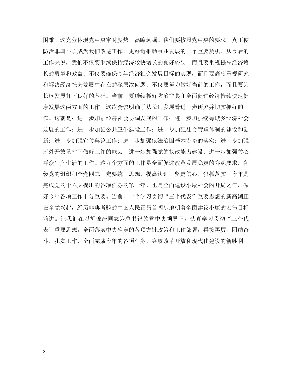 总结抗击非典经验　促进改革发展稳定 _第2页