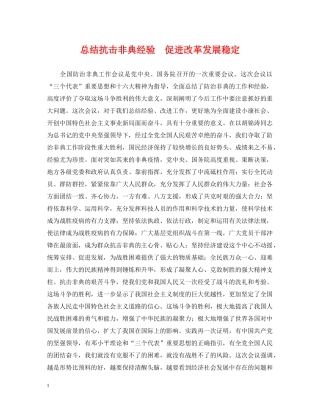 总结抗击非典经验　促进改革发展稳定 