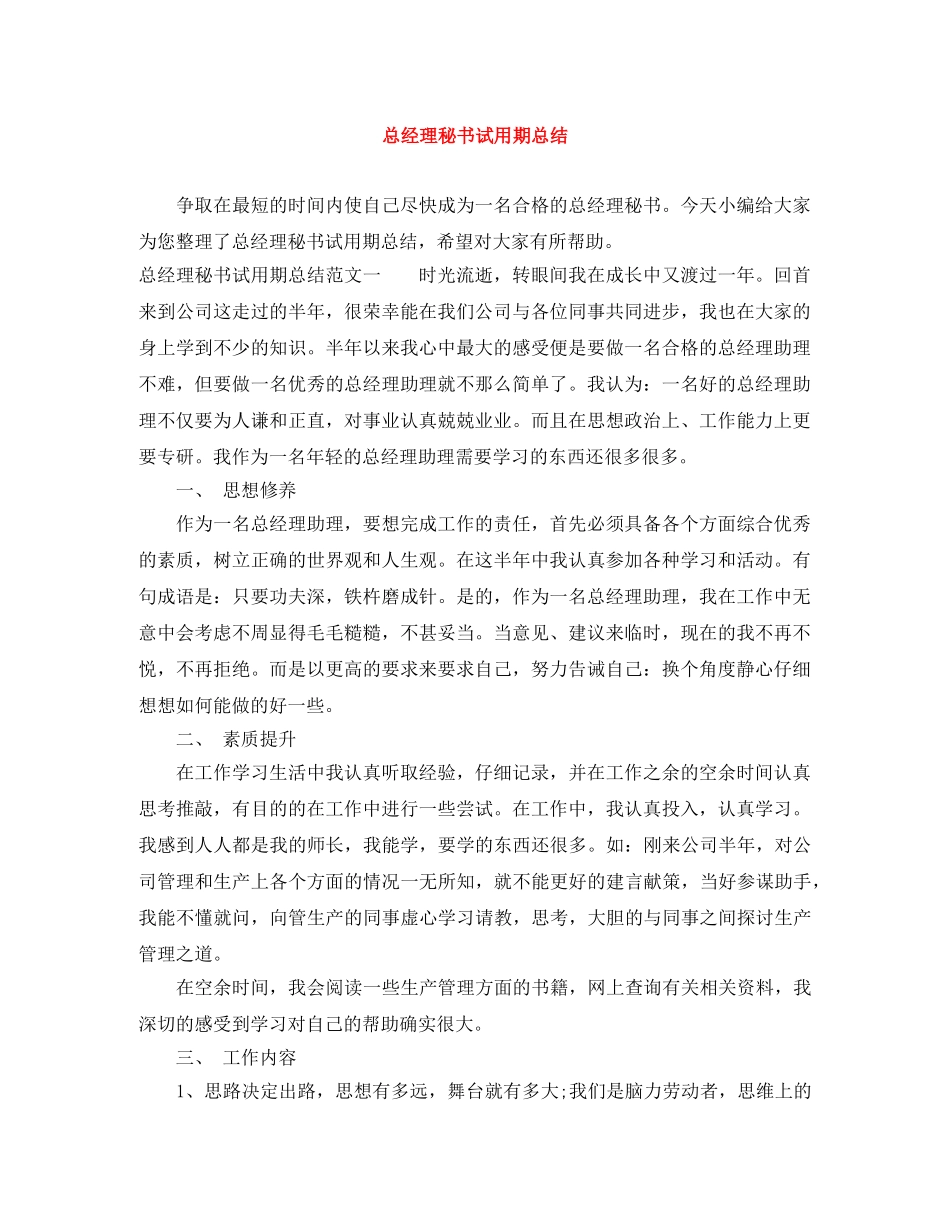 总经理秘书试用期总结 _第1页
