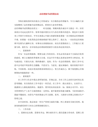 总经理秘书试用期总结 