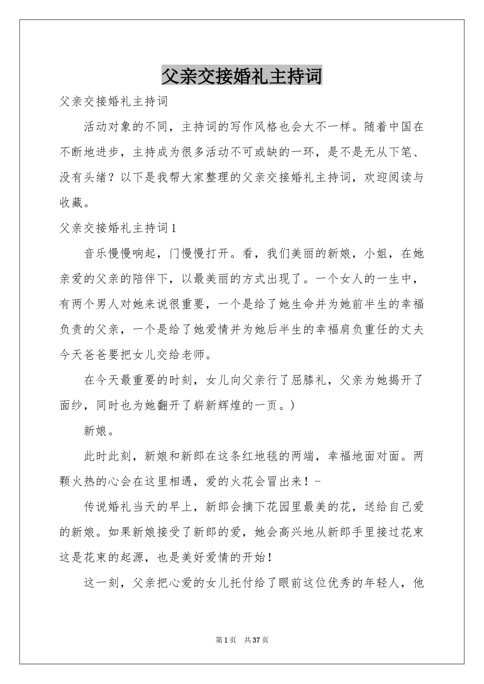 父亲交接婚礼主持词_第1页