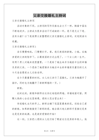 父亲交接婚礼主持词
