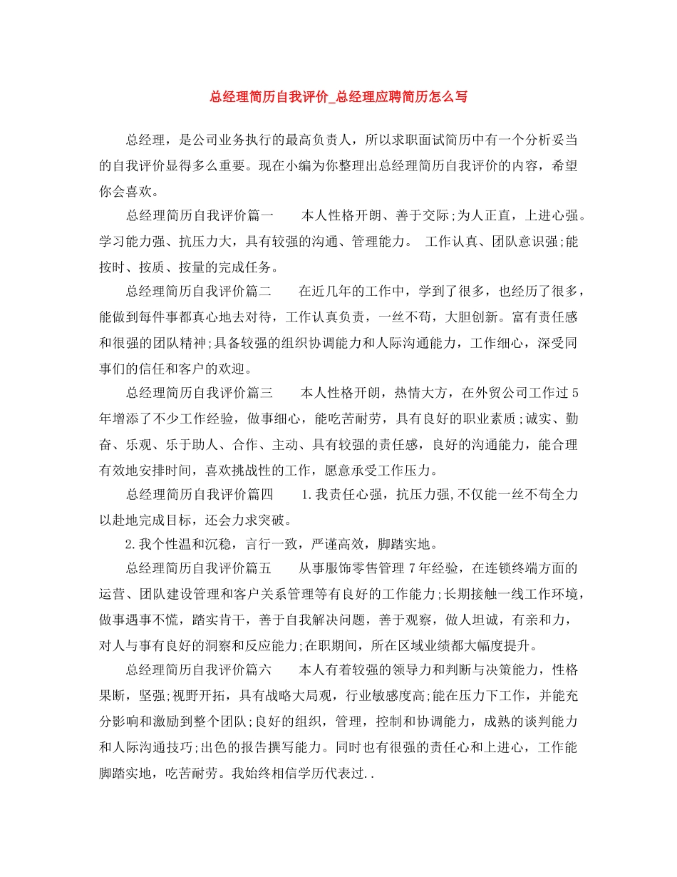 总经理简历自我评价_总经理应聘简历怎么写 _第1页