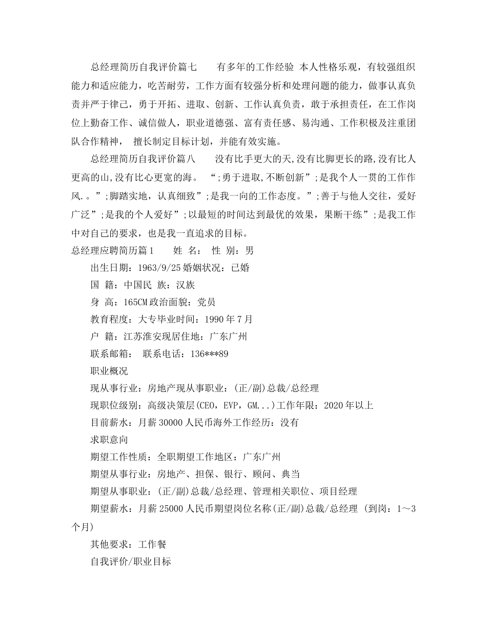 总经理简历自我评价_总经理应聘简历怎么写 _第2页