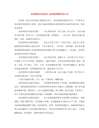 总经理简历自我评价_总经理应聘简历怎么写 