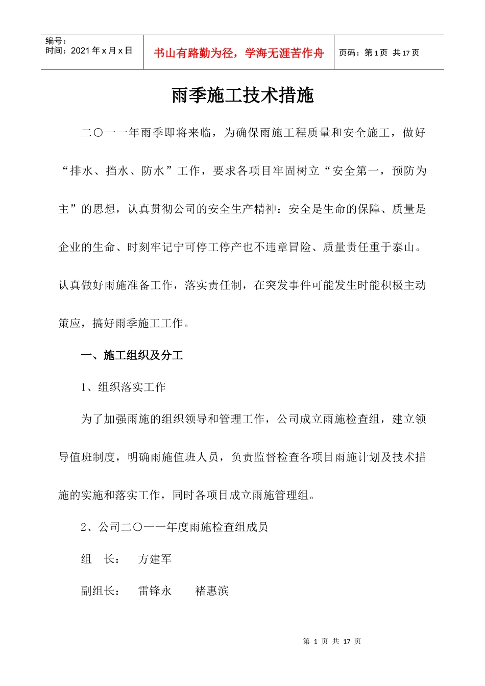 XXXX雨季施工技术措施誉海_第1页