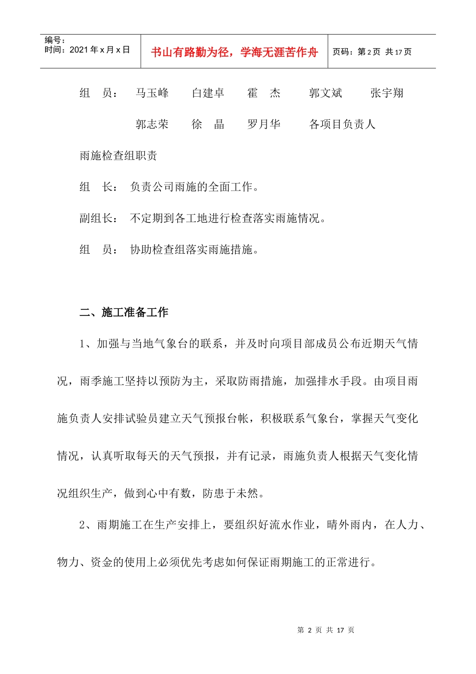XXXX雨季施工技术措施誉海_第2页