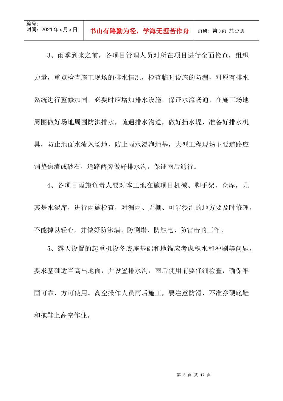 XXXX雨季施工技术措施誉海_第3页