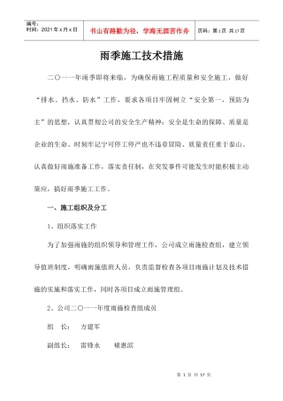 XXXX雨季施工技术措施誉海