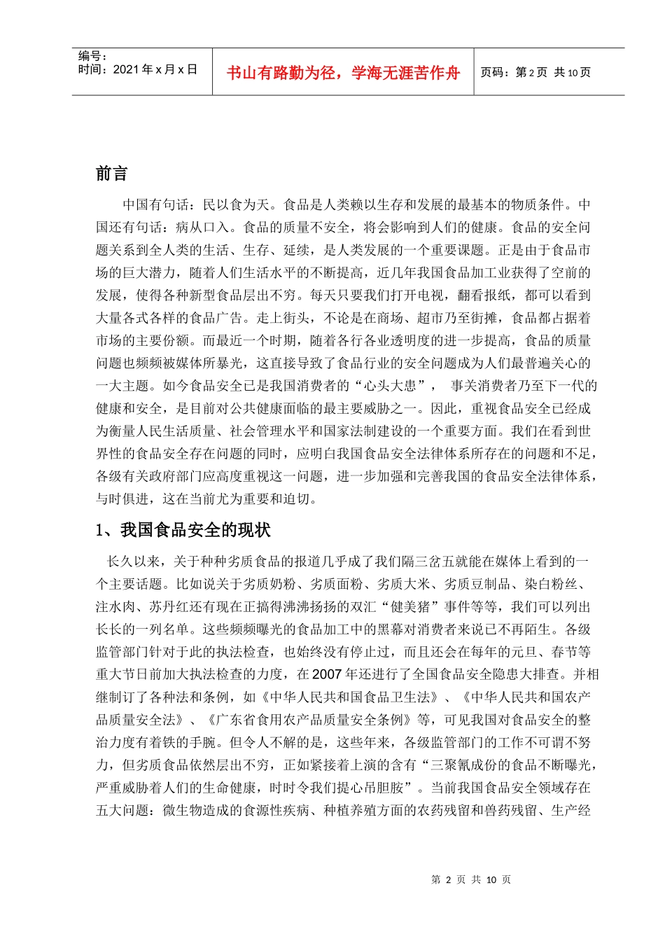 食品安全隐患的原因及应对措施[1]_第2页