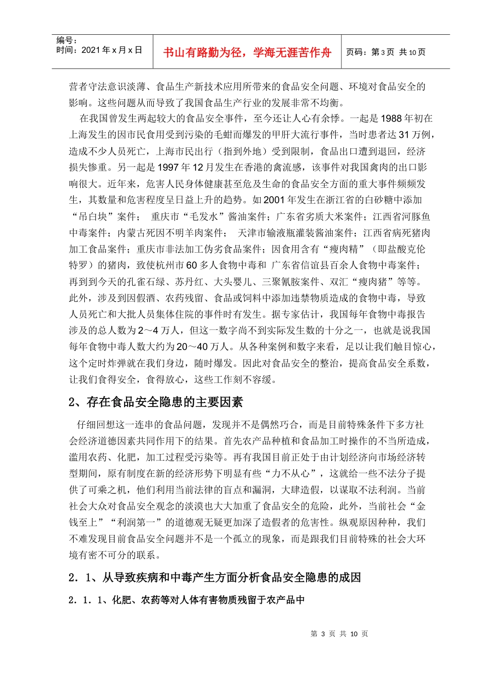 食品安全隐患的原因及应对措施[1]_第3页