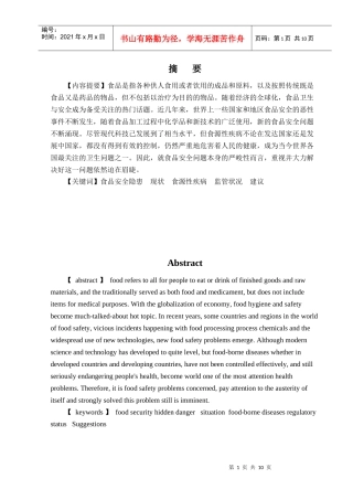 食品安全隐患的原因及应对措施[1]