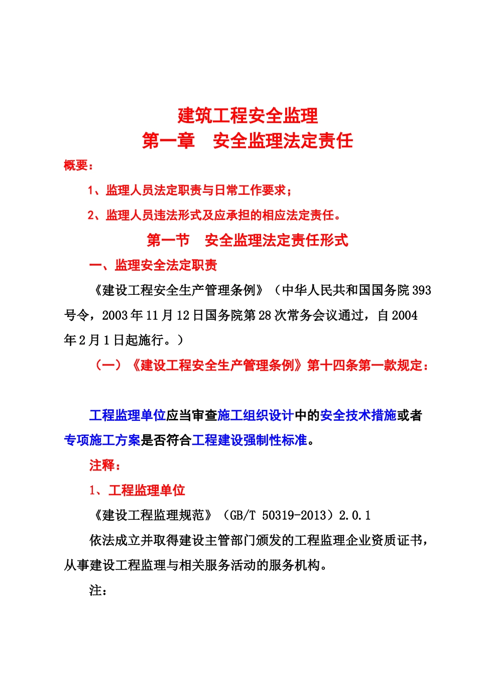 安全监理讲座_第1页