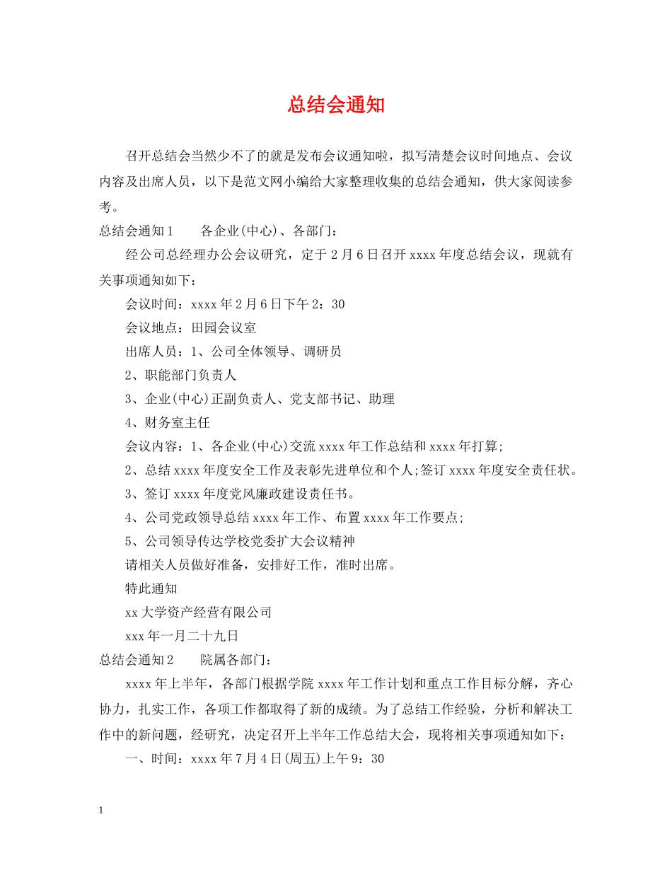 总结会通知 _第1页