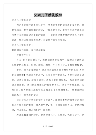 父亲儿子婚礼致辞