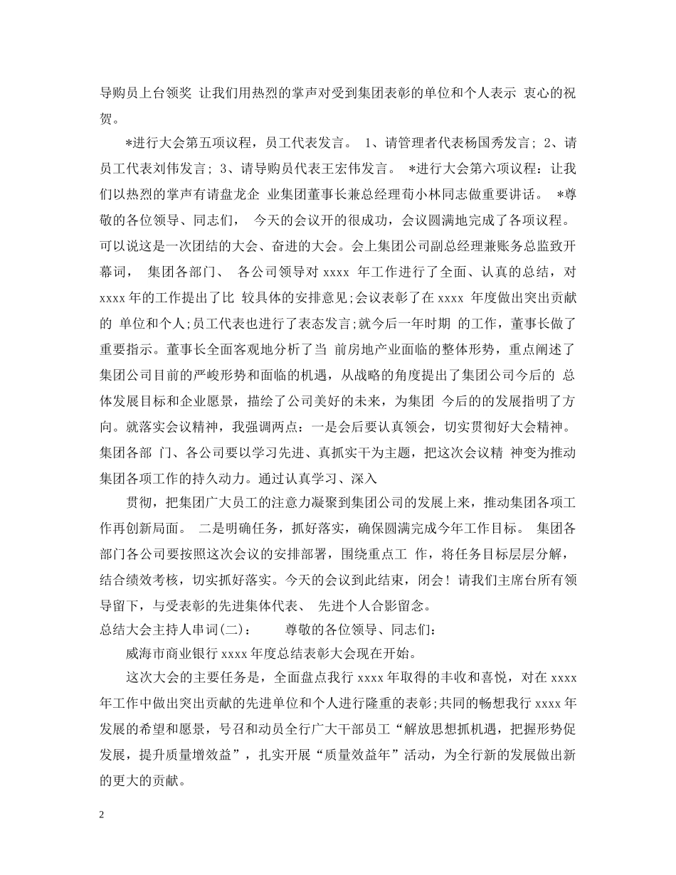 总结大会主持人串词 _第2页