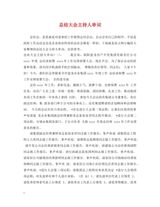 总结大会主持人串词 