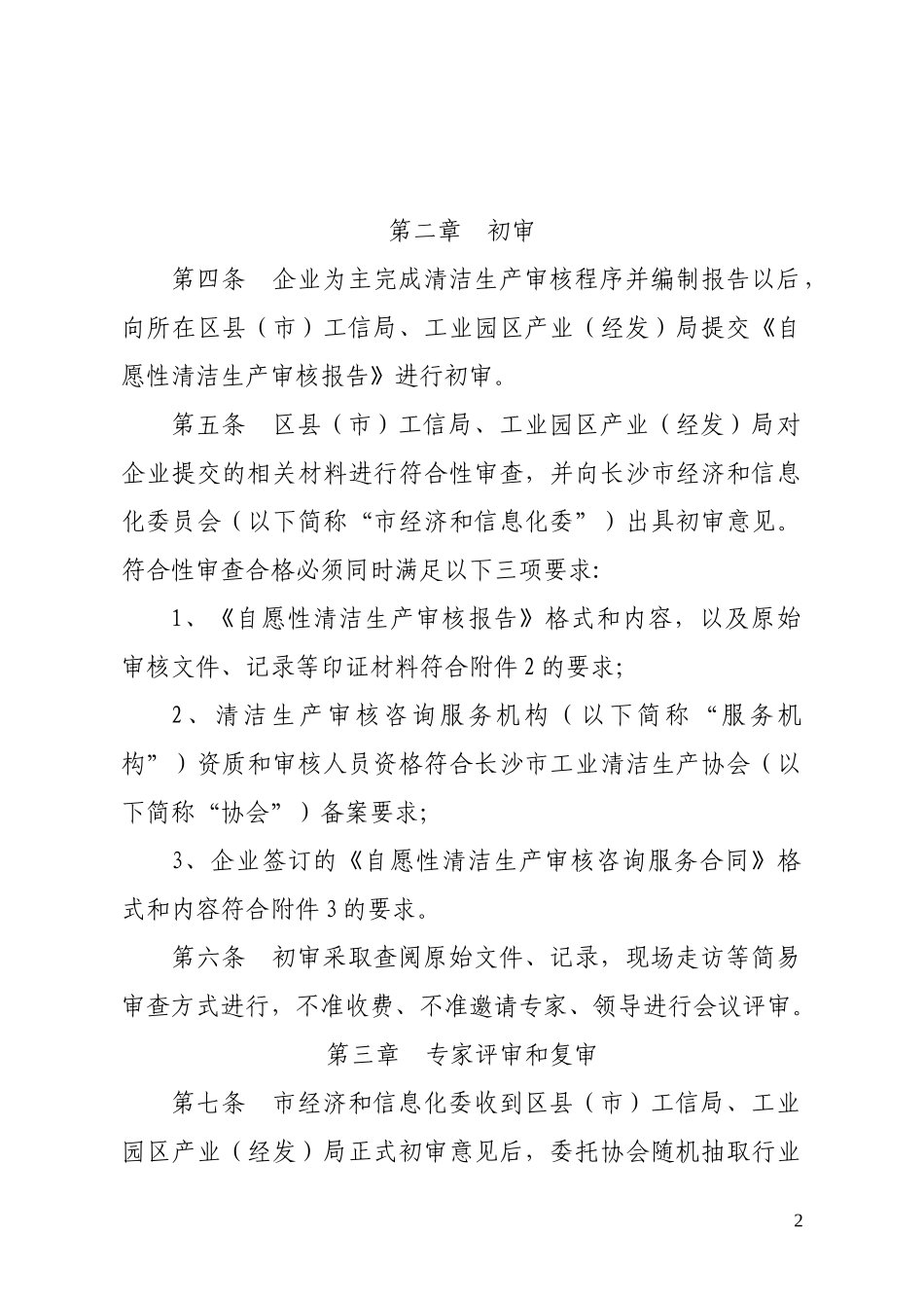 长沙市自愿性清洁生产审核评审和验收实施细则_第2页