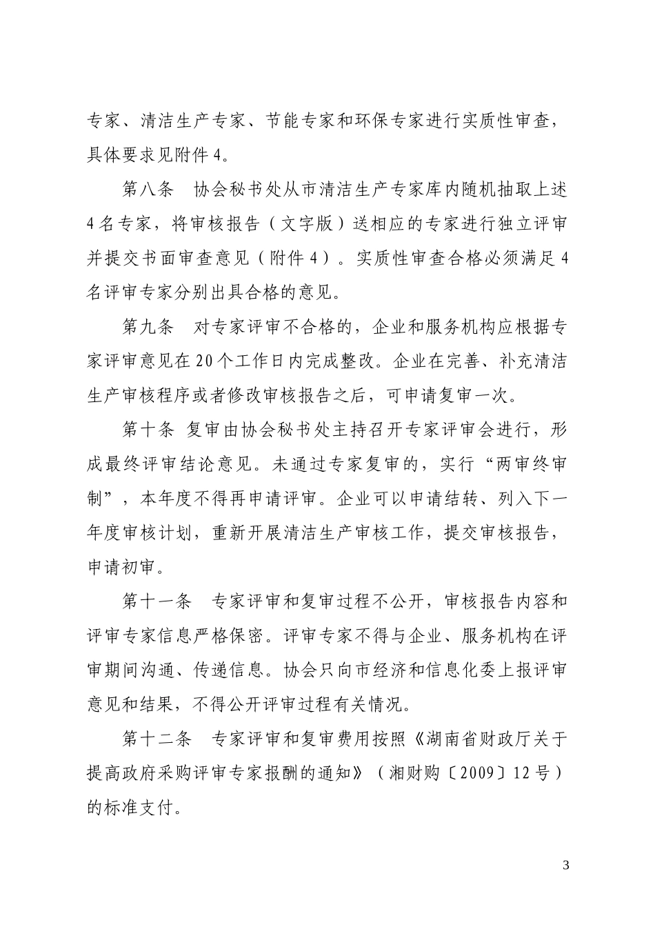 长沙市自愿性清洁生产审核评审和验收实施细则_第3页