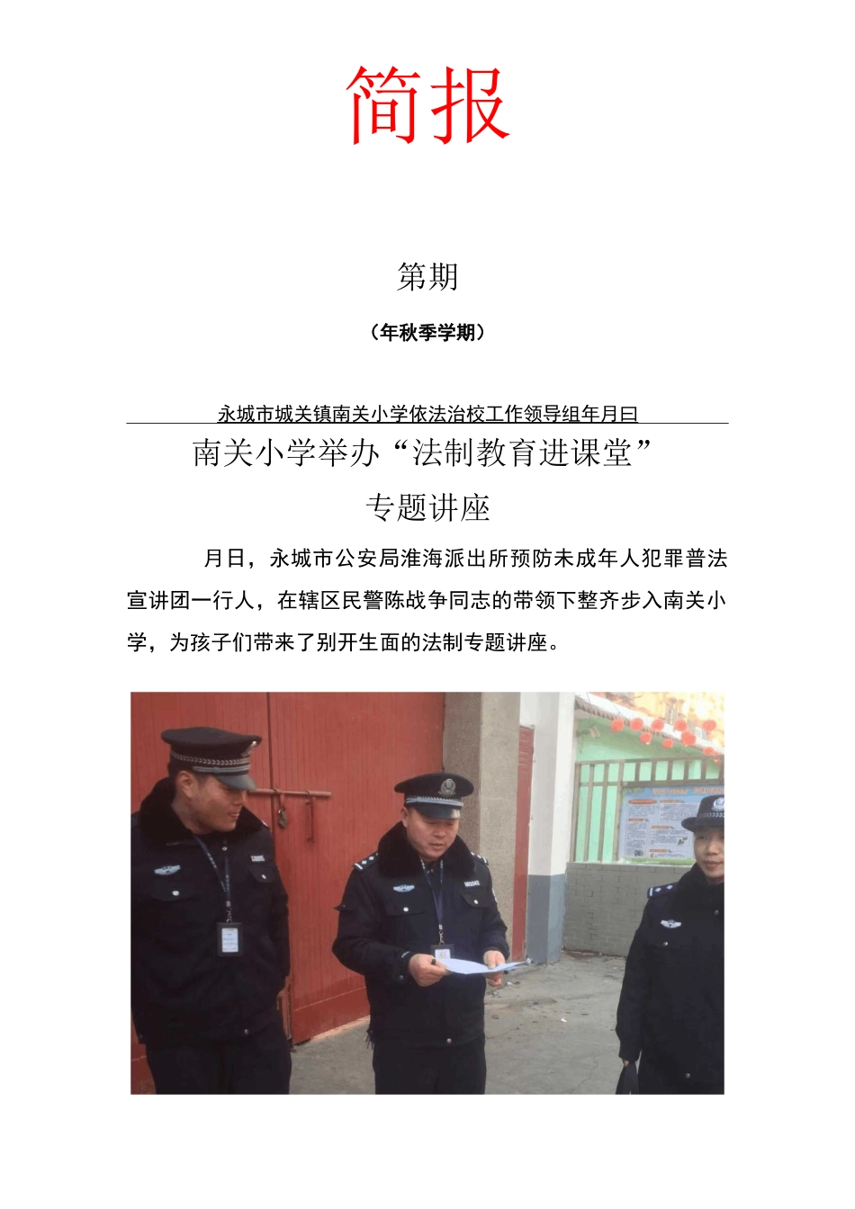 简报——法制报告进课堂_第1页