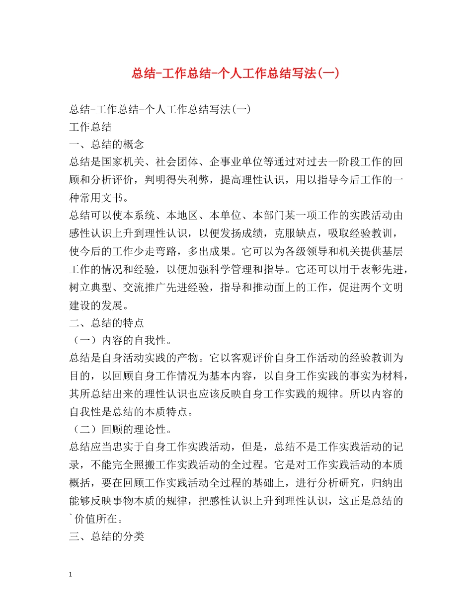 总结-工作总结-个人工作总结写法(一) _第1页