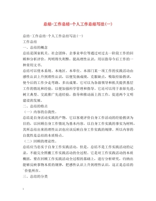总结-工作总结-个人工作总结写法(一) 