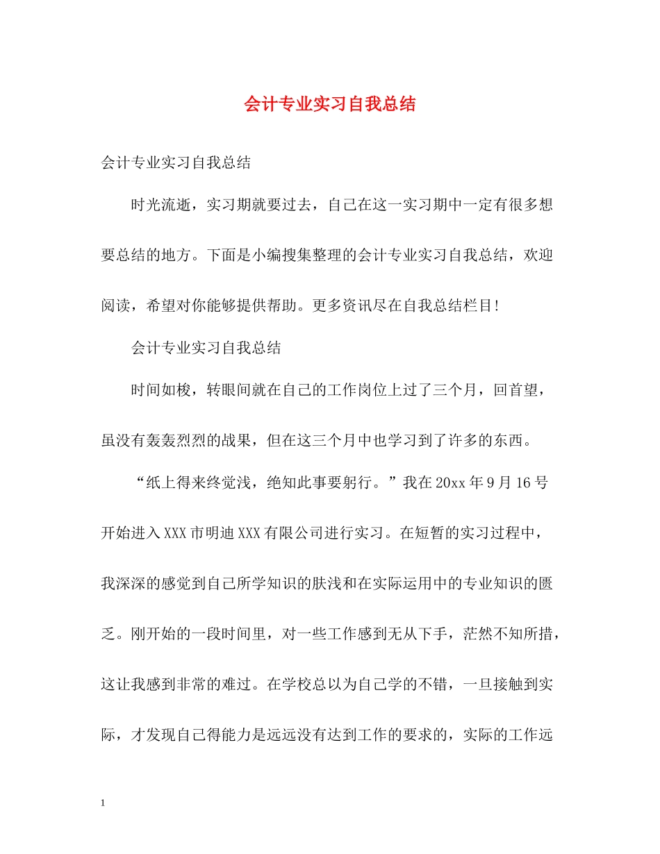 会计专业实习自我总结_第1页