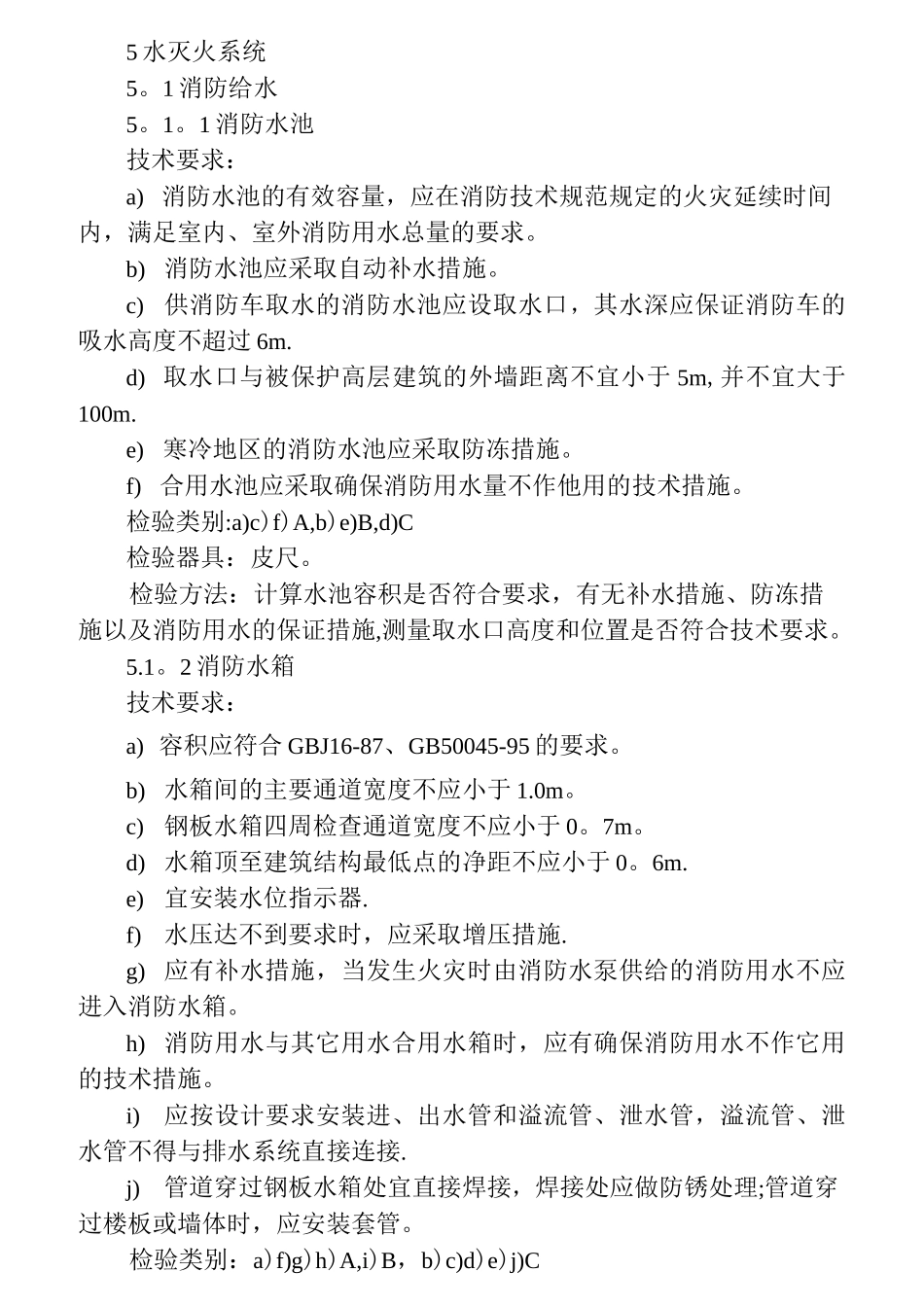 消防验收规范标准水_第1页