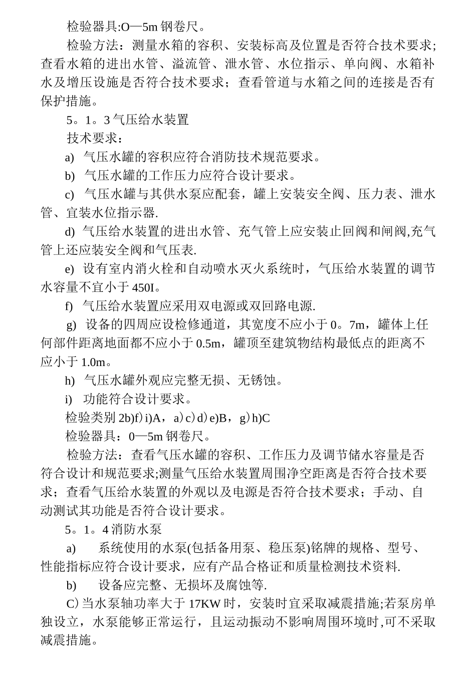 消防验收规范标准水_第2页