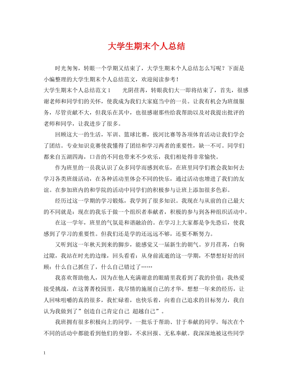 大学生期末个人总结_第1页