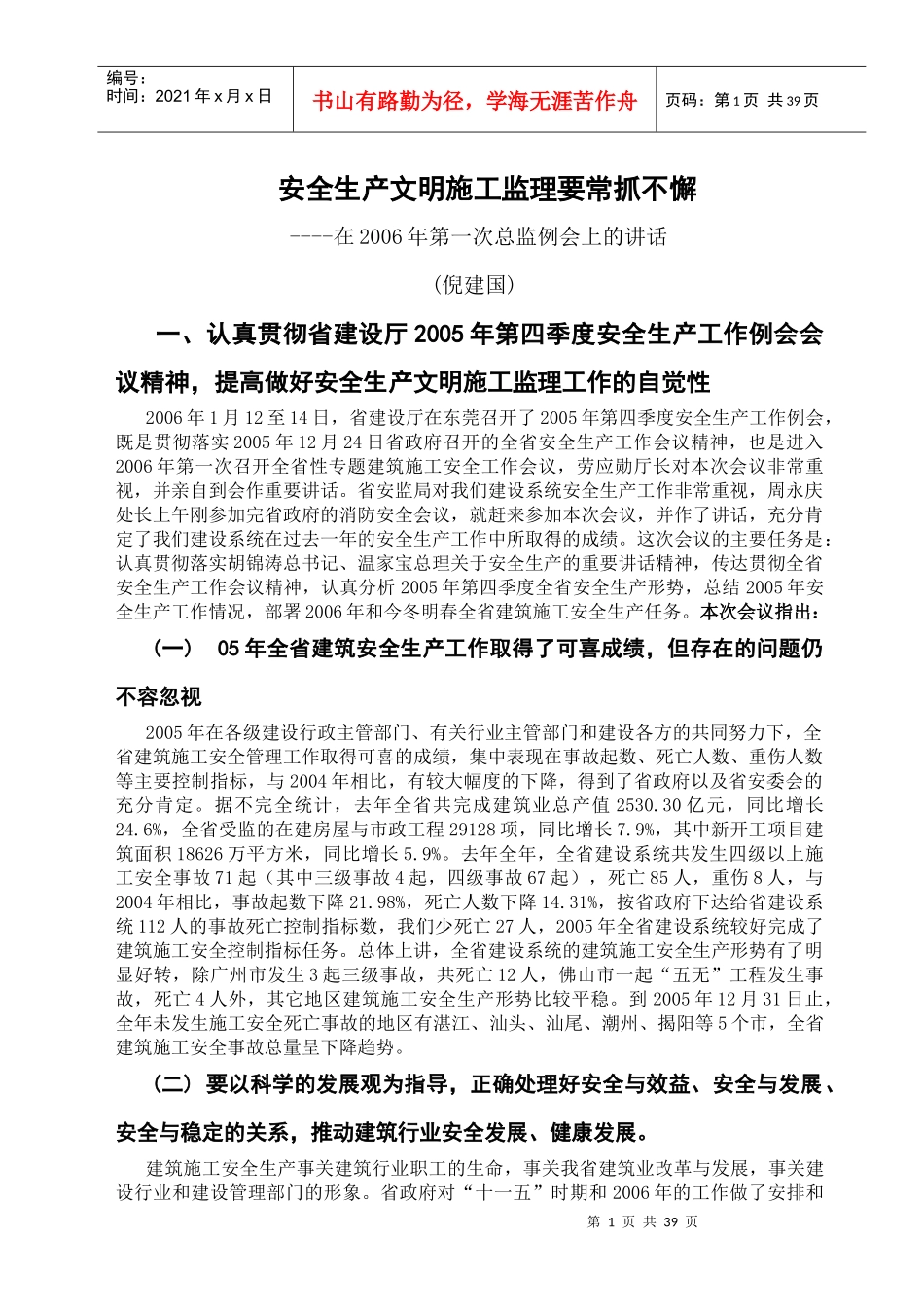 安全生产文明施工监理要常抓不懈[_第1页