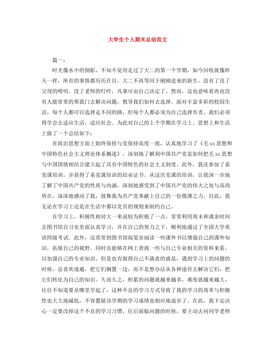 大学生个人期末总结范文_第1页