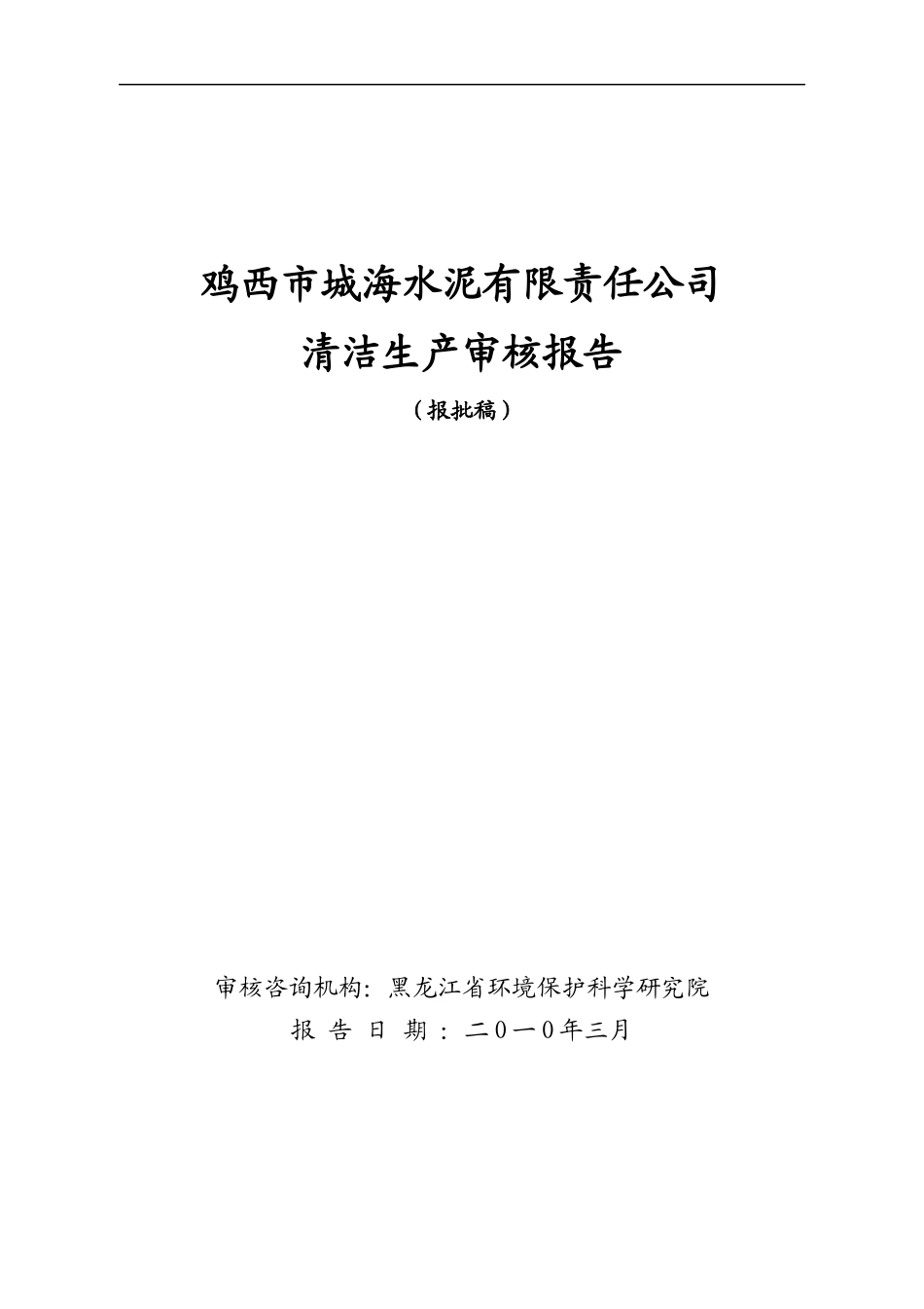 鸡西城海水泥清洁生产审核报告XXXX-03-01(最终)_第1页