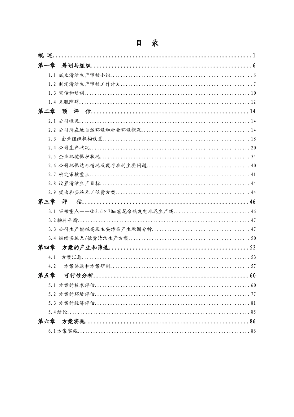 鸡西城海水泥清洁生产审核报告XXXX-03-01(最终)_第3页