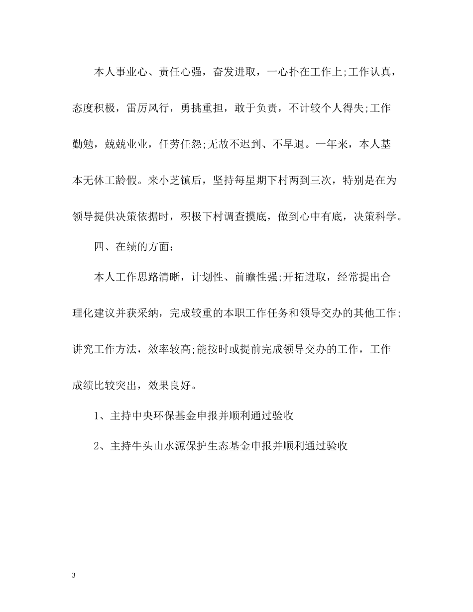 德能勤绩廉个人总结23_第3页