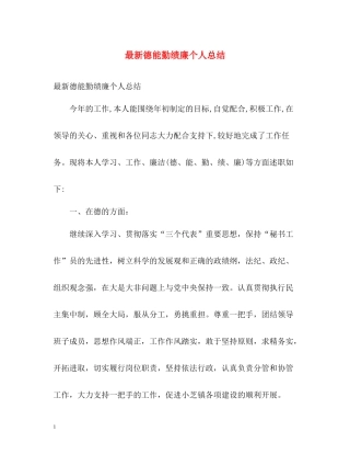 德能勤绩廉个人总结23