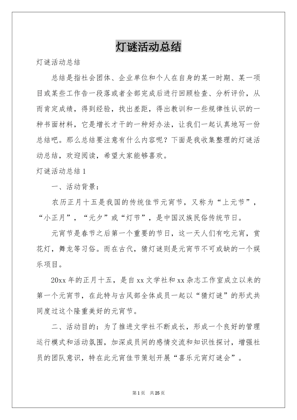 灯谜活动参考总结_第1页