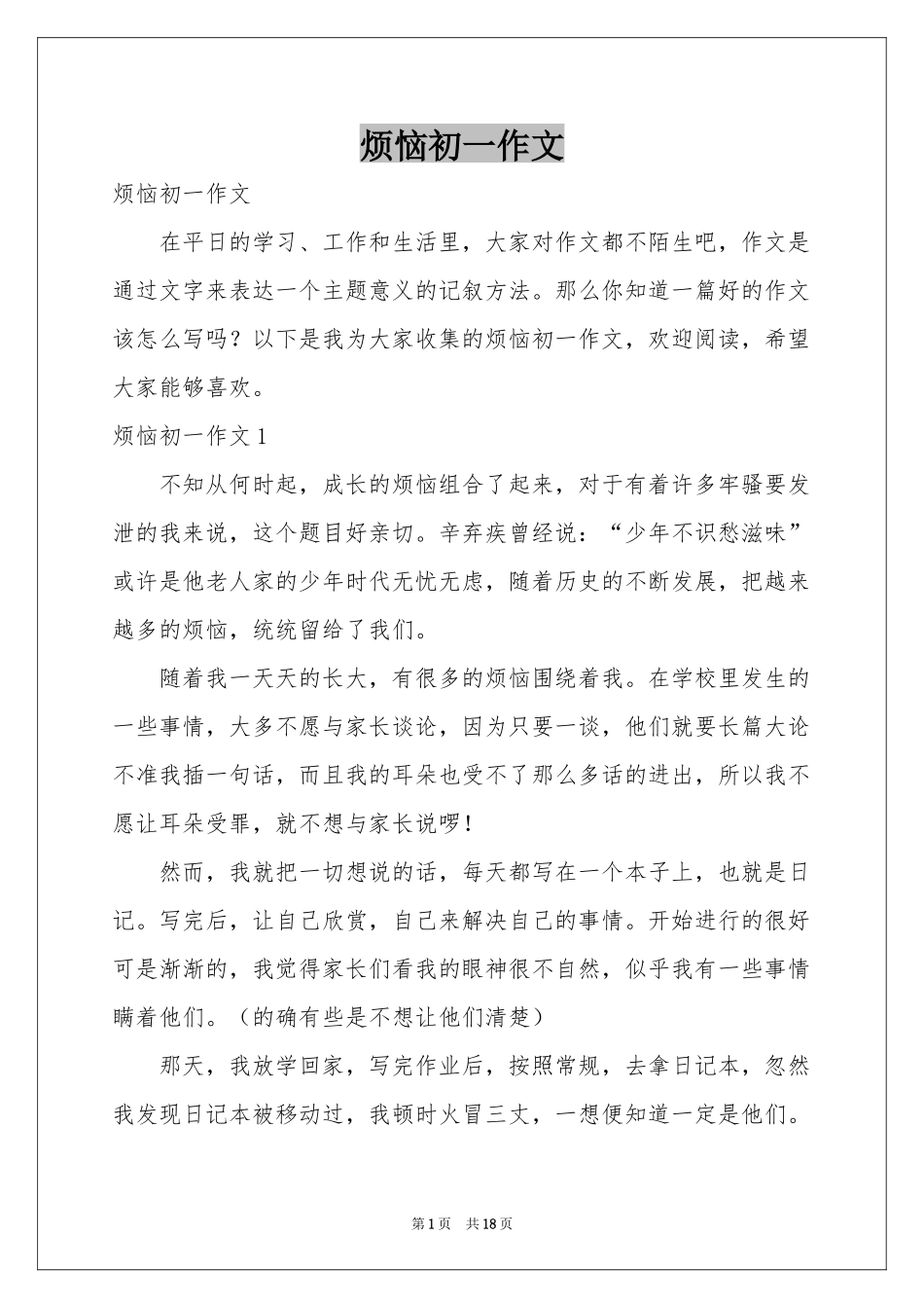 烦恼初一作文_第1页
